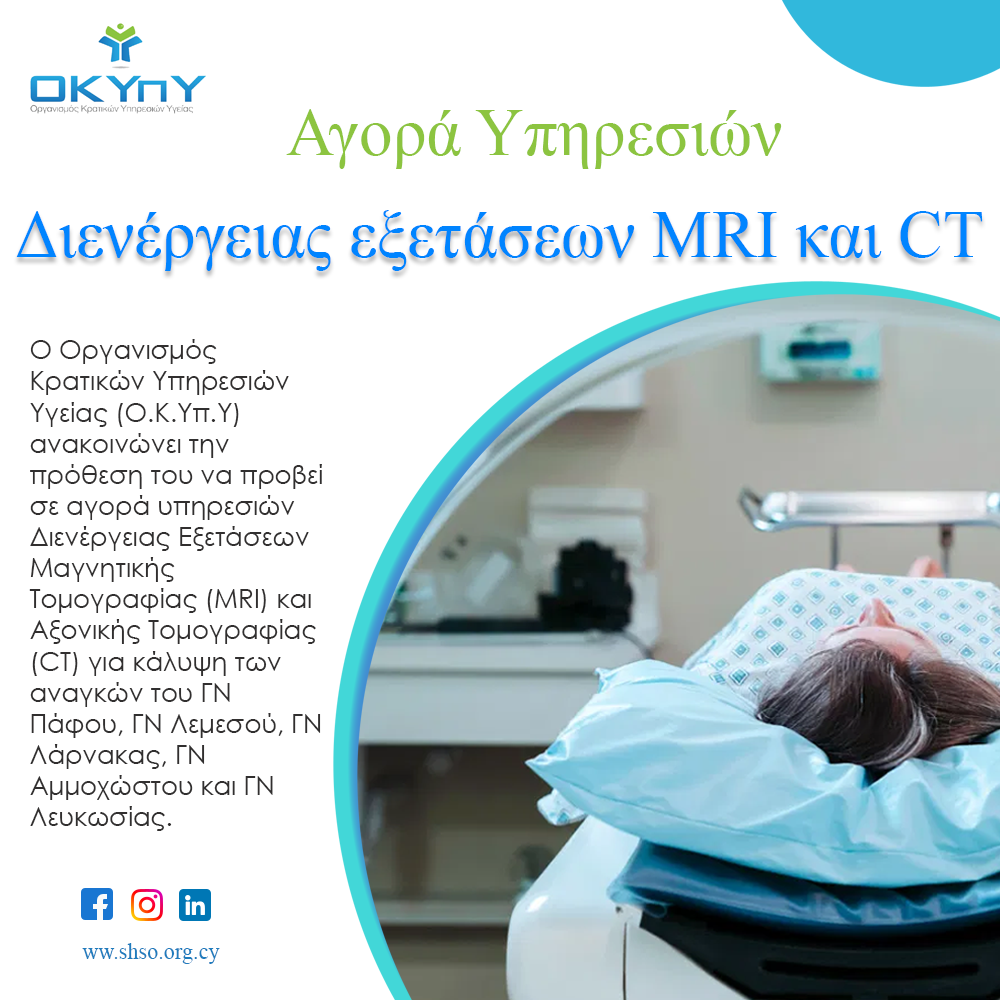 Αγορά Υπηρεσιών  Διενέργειας Εξετάσεων Μαγνητικής Τομογραφίας (MRI) και Αξονικής Τομογραφίας (CT)