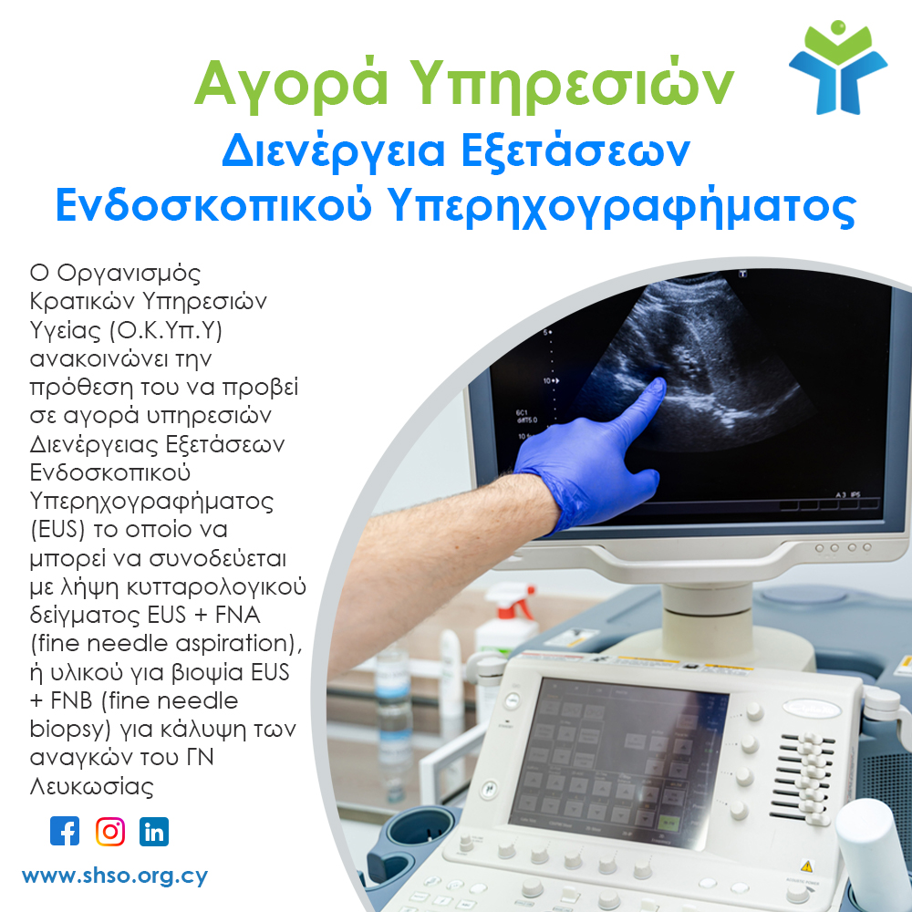 Αγορά Υπηρεσιών Διενέργειας Εξετάσεων Ενδοσκοπικού Υπερηχογραφήματος για τις ανάγκες του Γενικού Νοσοκομείου Λευκωσίας