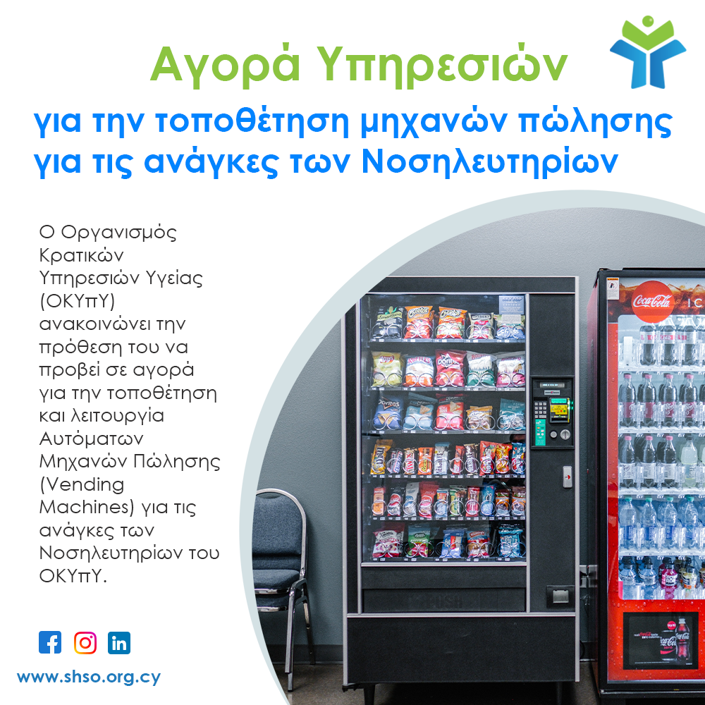 Αγορά Υπηρεσιών : Τοποθέτηση και λειτουργία Αυτόματων Μηχανών Πώλησης (vending machines)