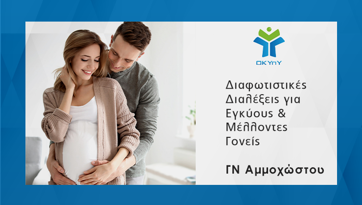 Πρόγραμμα Διαλέξεων για Εγκύους & Μέλλοντες Γονείς 2023